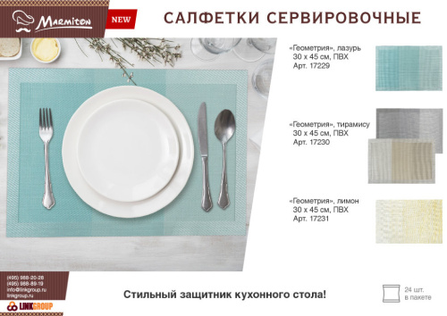 Салфетка сервировочная Marmiton Геометрия 30х45 см 17230 фото 3