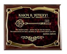 Плакетка наградная - "Ключ к успеху! Мой рецепт успеха Д-Р Фаулз золотая серия" от Панно Эксперт, Мдф/Металл, Коричневый