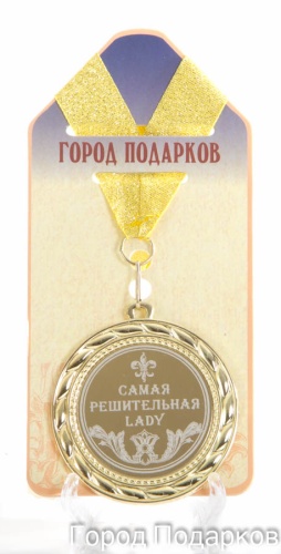 Медаль подарочная Самая решительная LADY (станд)
