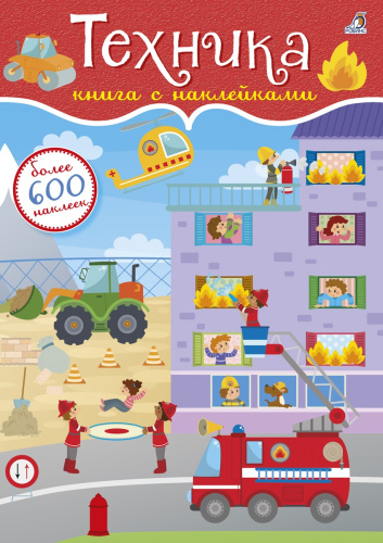 Книга "Книга с наклейками. Техника", 600 наклеек