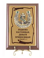 Плакетка "Подкова Доллар Подкова настоящая" (Размер: 10*15)