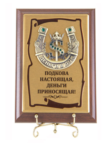 Плакетка "Подкова Доллар Подкова настоящая" (Размер: 10*15)