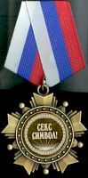 Орден подарочный Секс символ! (мужской)