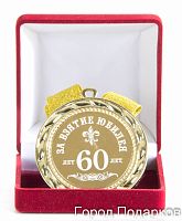 Медаль подарочная За взятие юбилея 60лет, 10201003