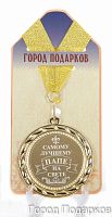 Медаль подарочная "Самому лучшему папе на свете", d=7см