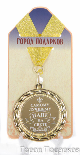 Медаль подарочная "Самому лучшему папе на свете"
