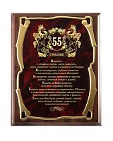 Плакетка наградная - "Юбилей 55 лет! (жен)", золотая серия by Панно Мастер, 26*20, Мдф/Металл, Коричневый/Бордовый/Золотой