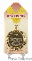 Подарочная медаль "С Днем Рождения моей любимой девушке" (диаметр 7см)