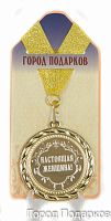 Подарочная медаль "Настоящая женщина!" (диаметр 7см)