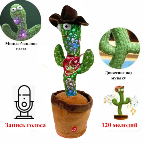 Музыкальная игрушка "Танцующий кактус(мексиканец)" 10*10*35 см