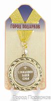 Наградная медаль "С рождением вашей семьи", d=7см, жёлтый