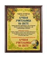 Плакетка подарочная "Лучшая учительница" (размер: 31*23 см, материалы: МДФ, металл, цвет: коричневый)