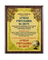 Плакетка подарочная Лучшая учительница