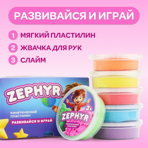 Кинетический пластилин "Zephyr" (Зефир) Набор из 6 цветов по 75 гр фото 12