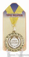Наградная продукция: Медаль "Лучшему сотруднику" (диаметр 7 см)