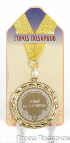 Медаль подарочная Самый талантливый (станд)